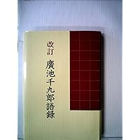Amazon.co.jp: 生涯教育の先駆者廣池千九郎物語 : モラロジー研究所: 本